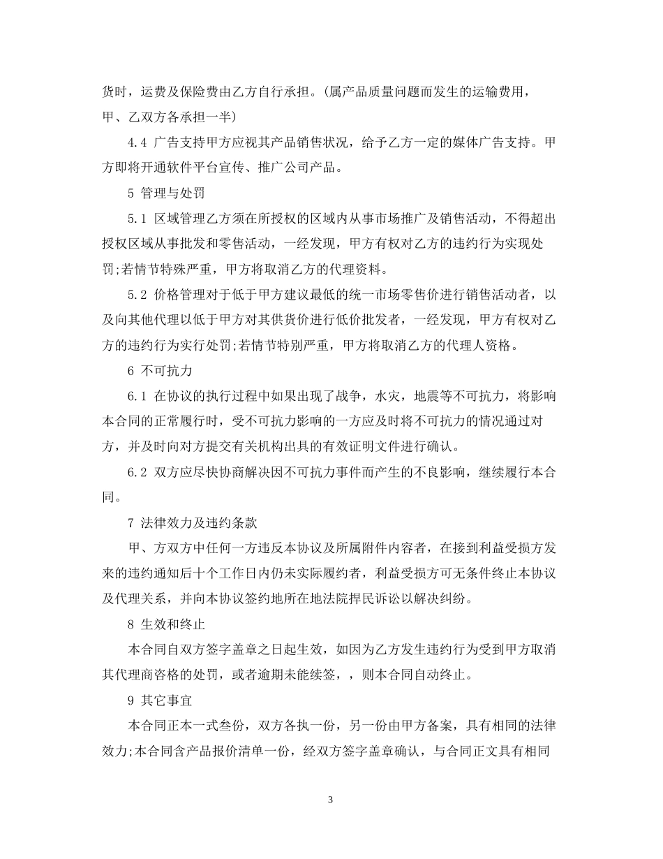 5篇实用产品区域代理合同范本_第3页