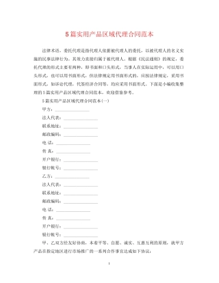 5篇实用产品区域代理合同范本