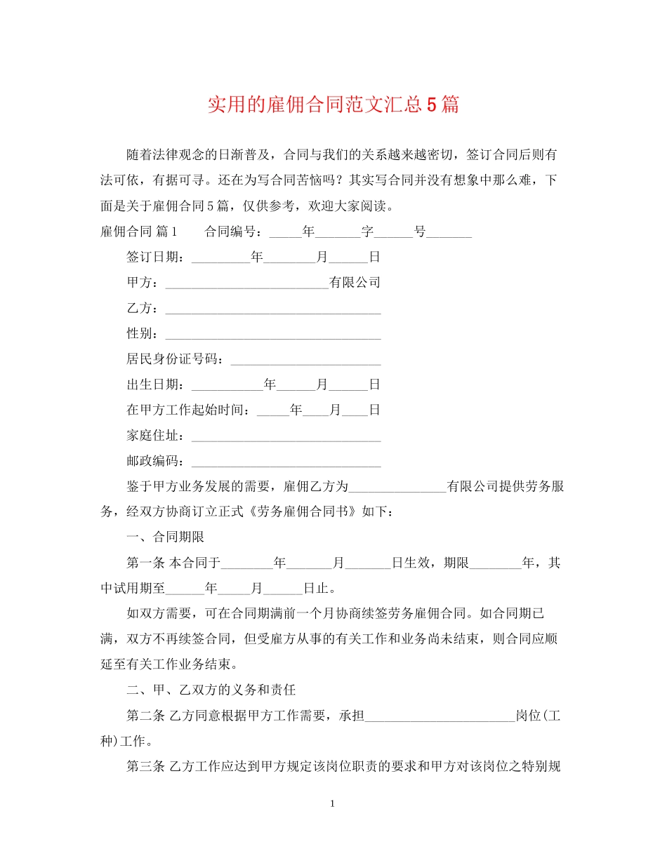 实用的雇佣合同范文汇总5篇_第1页