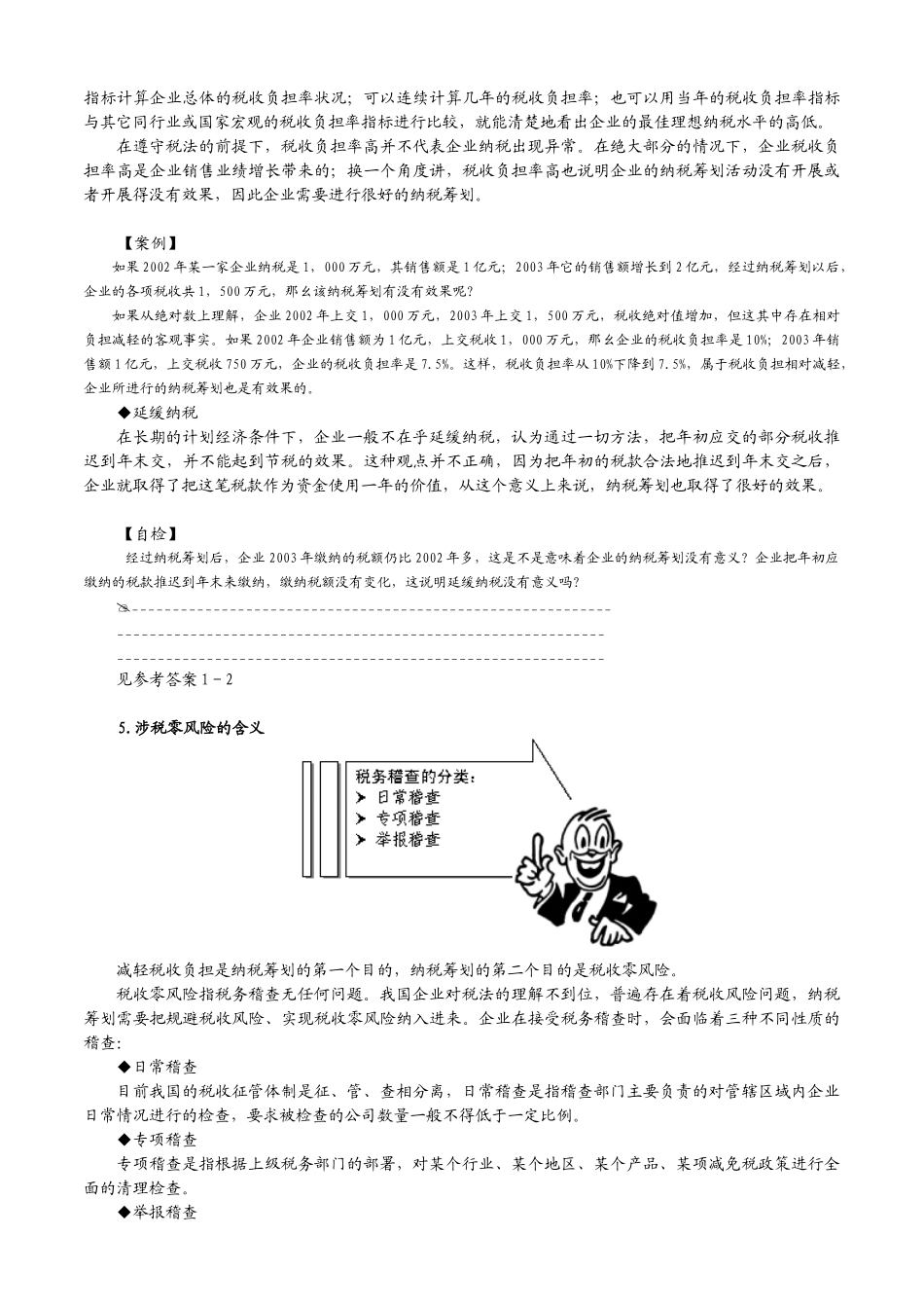 《 企业如何进行纳税筹划》内容摘要_第3页