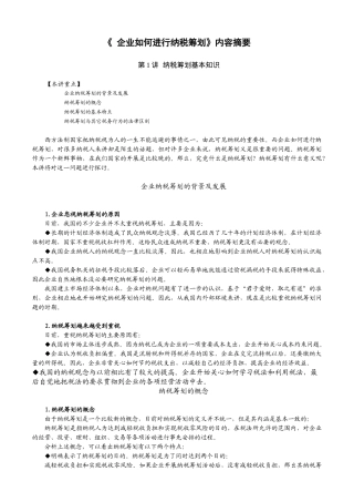 《 企业如何进行纳税筹划》内容摘要