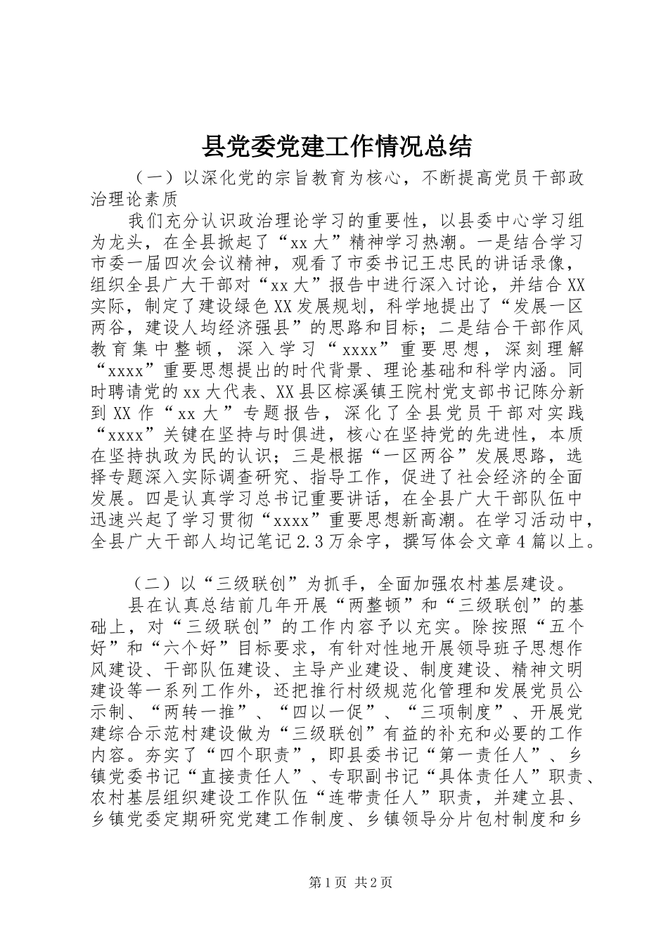 县党委党建工作情况总结_第1页