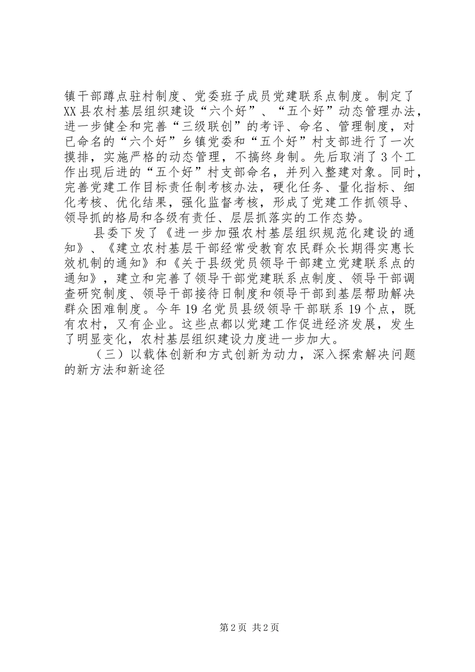 县党委党建工作情况总结_第2页