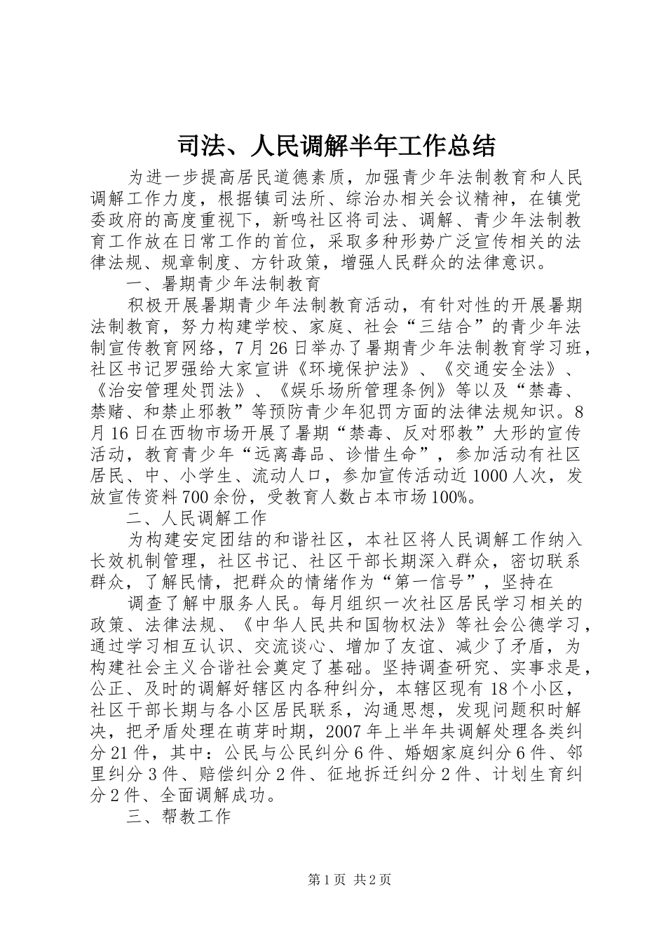 司法、人民调解半年工作总结_第1页