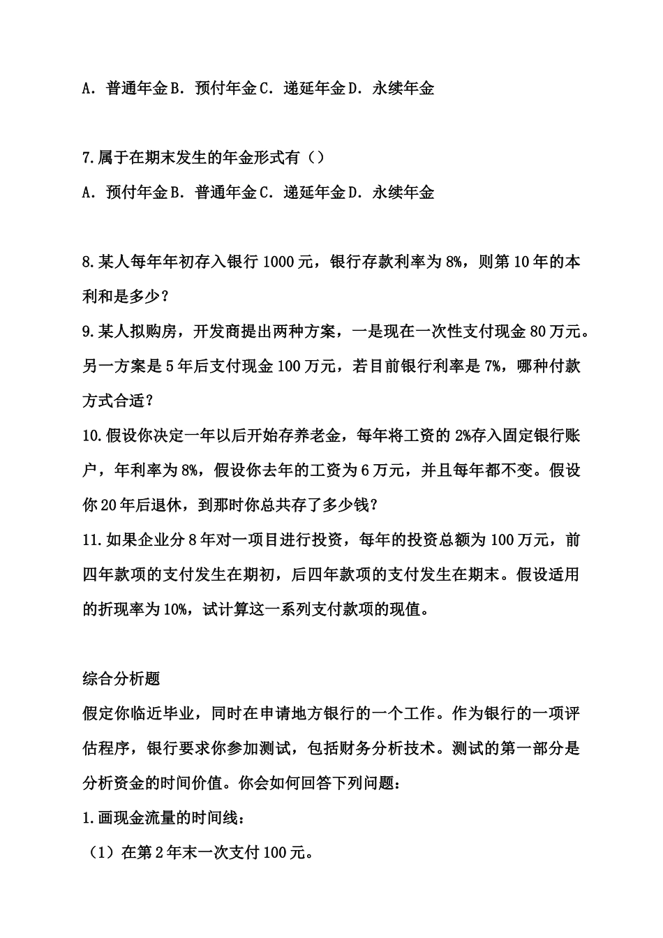 财务管理期末总复习练习题_第2页