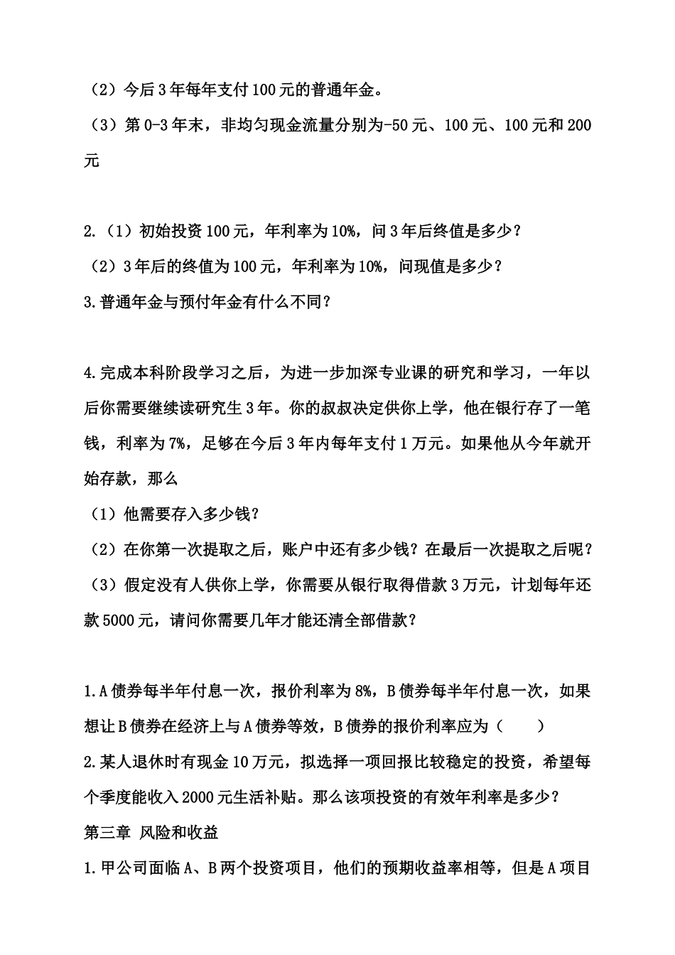 财务管理期末总复习练习题_第3页