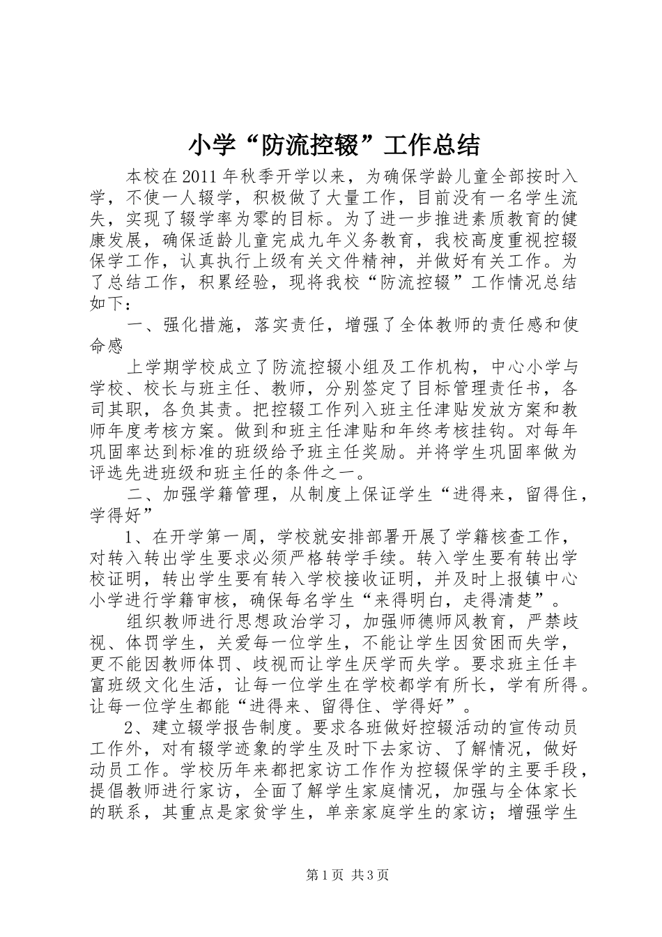 小学“防流控辍”工作总结_第1页