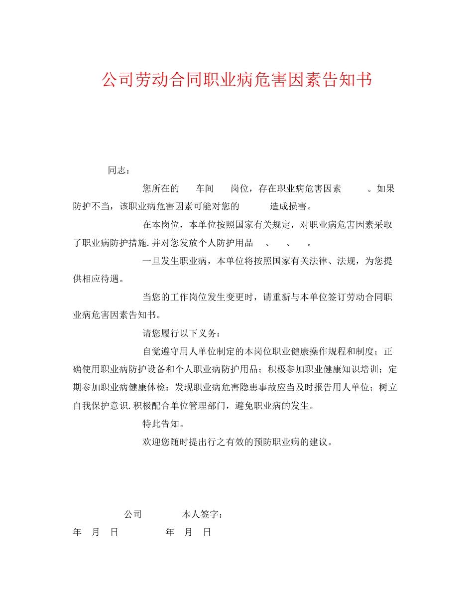 《安全管理文档》之公司劳动合同职业病危害因素告知书_第1页
