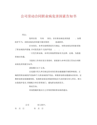 《安全管理文档》之公司劳动合同职业病危害因素告知书