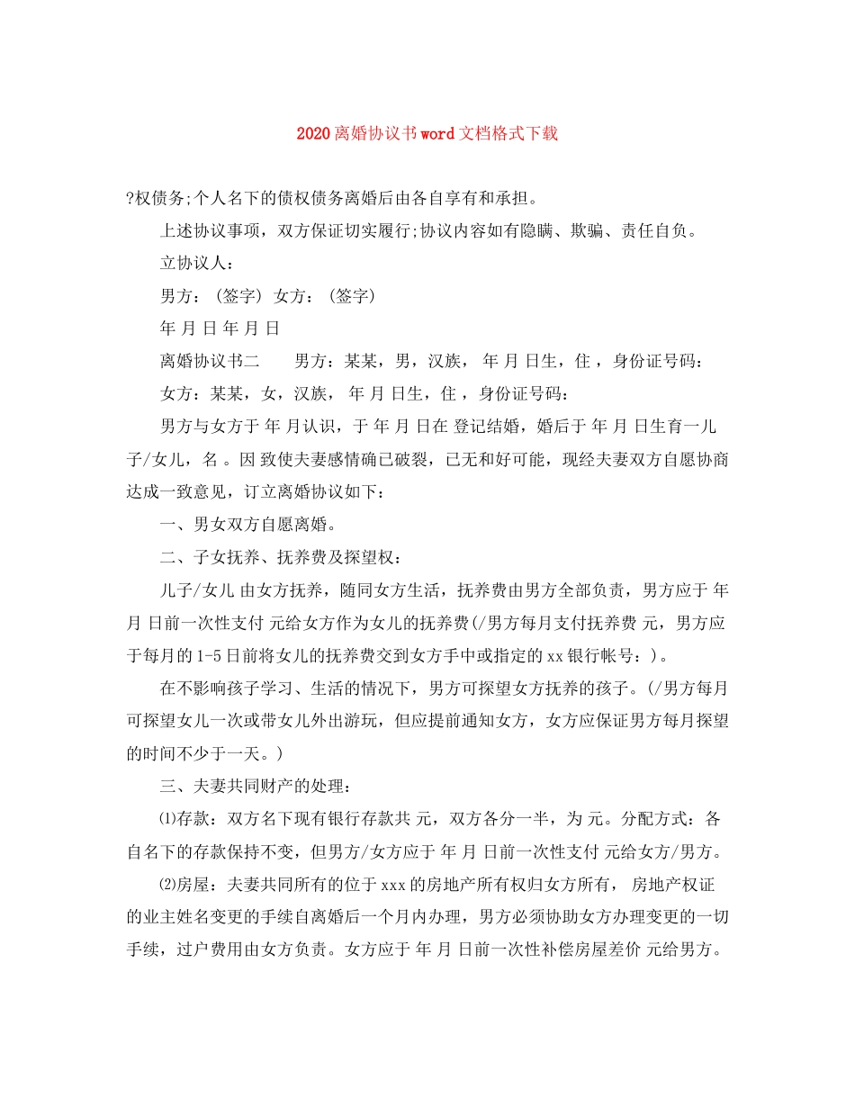离婚协议书word文档格式下载_第1页