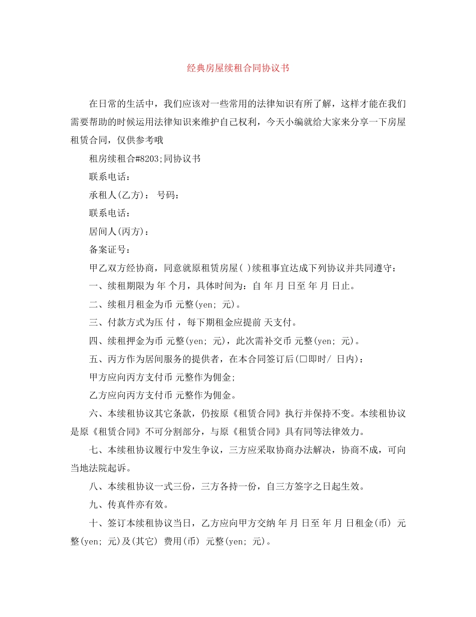 经典房屋续租合同协议书_第1页