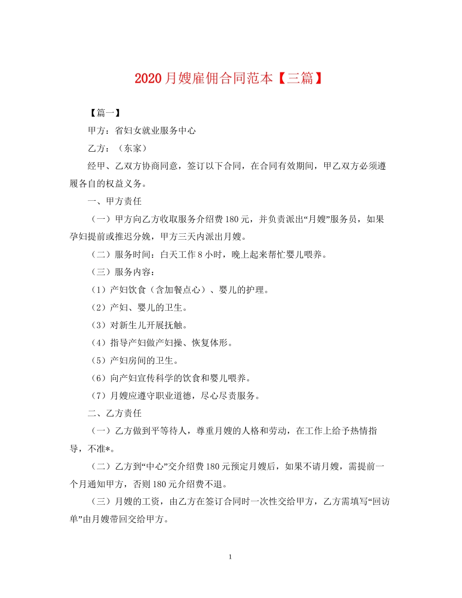 月嫂雇佣合同范本【三篇】_第1页