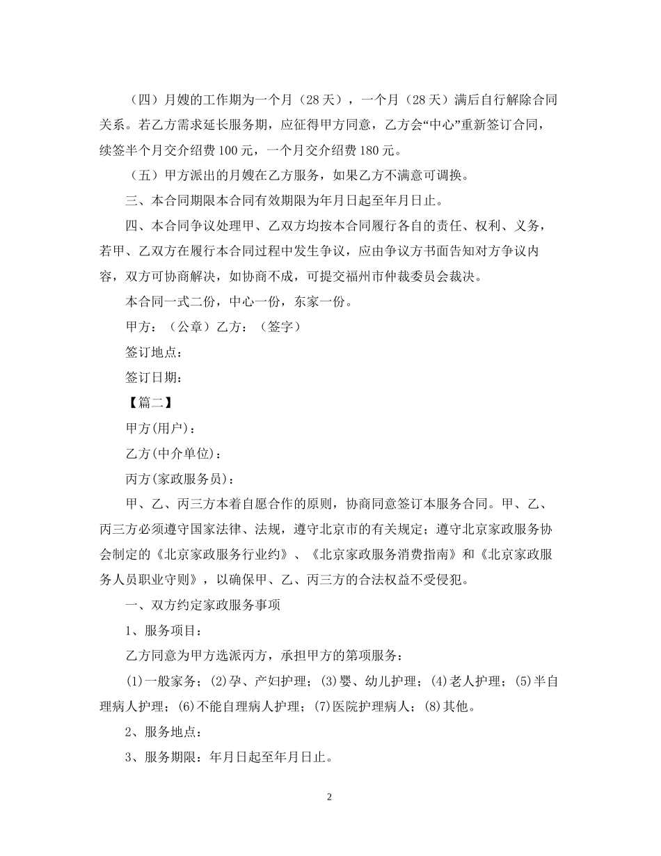 月嫂雇佣合同范本【三篇】_第2页