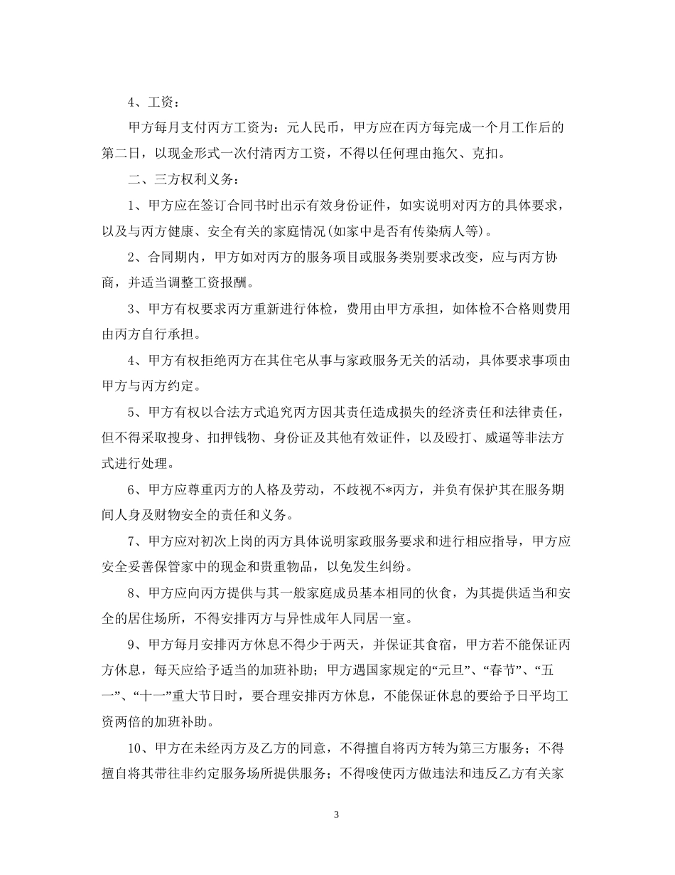 月嫂雇佣合同范本【三篇】_第3页