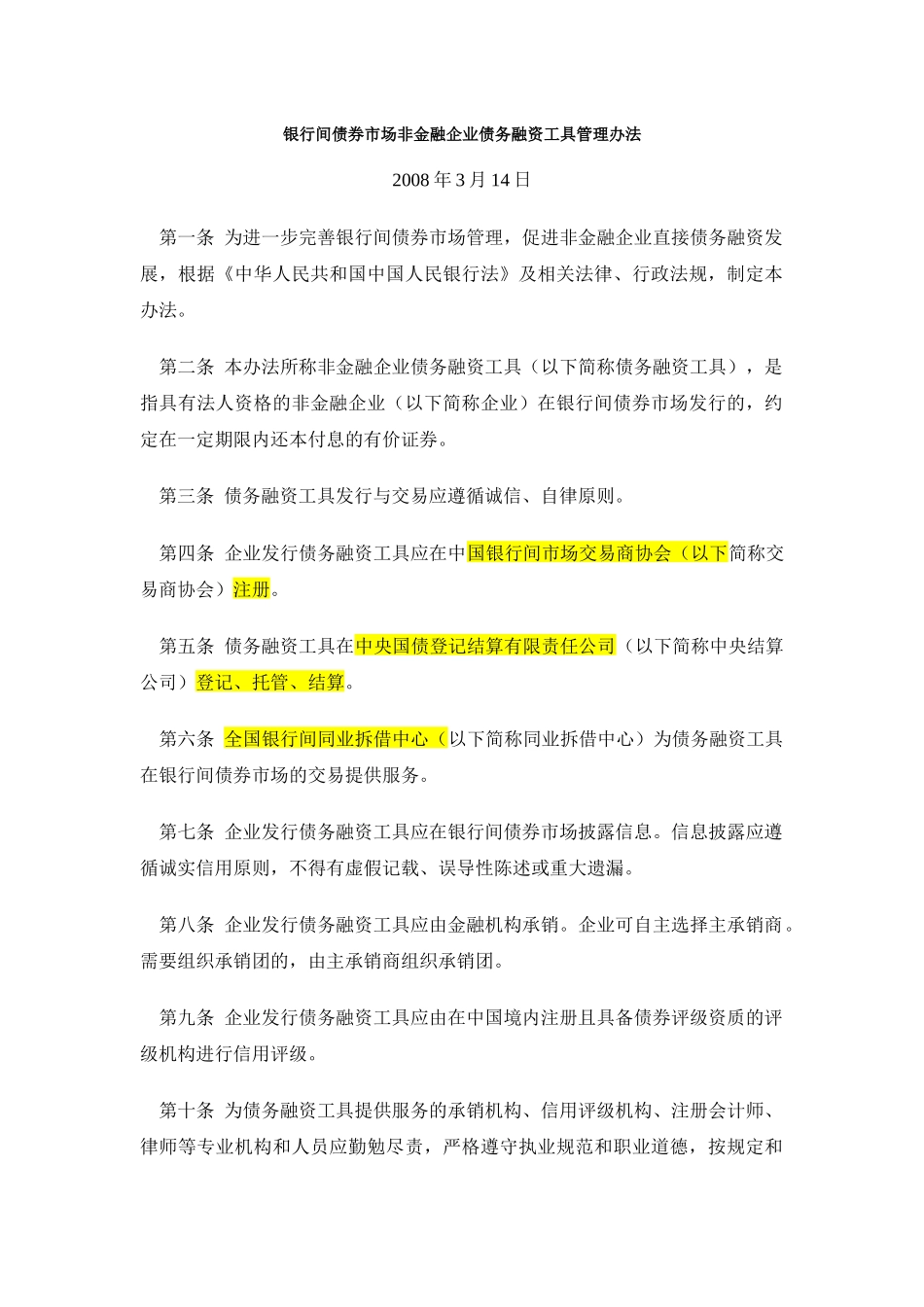 非金融企业债务融资工具法规汇总_第2页