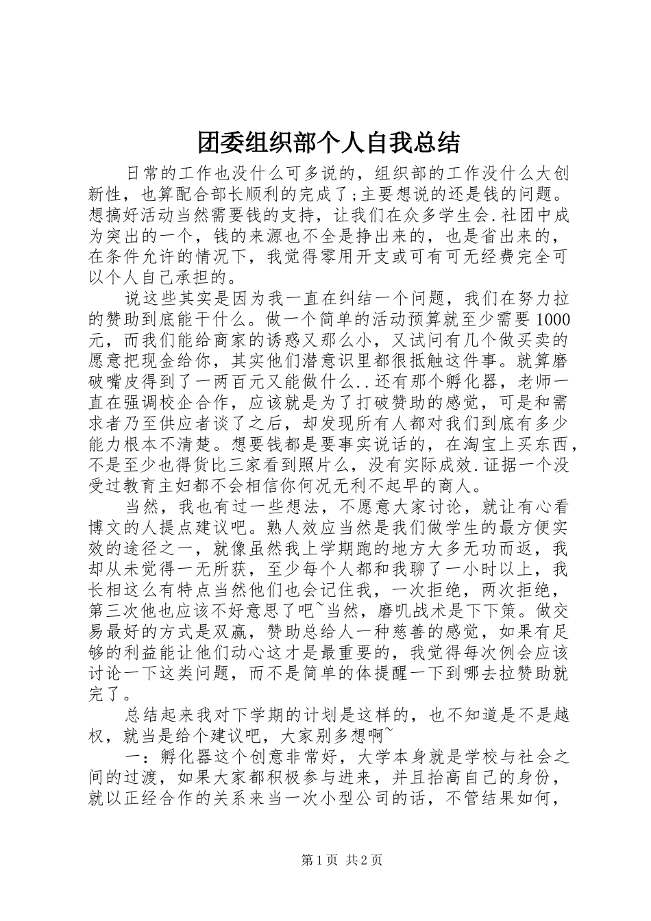 团委组织部个人自我总结_第1页