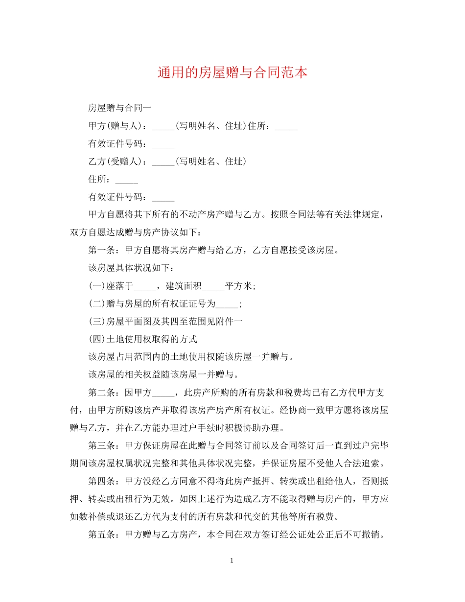 通用的房屋赠与合同范本_第1页