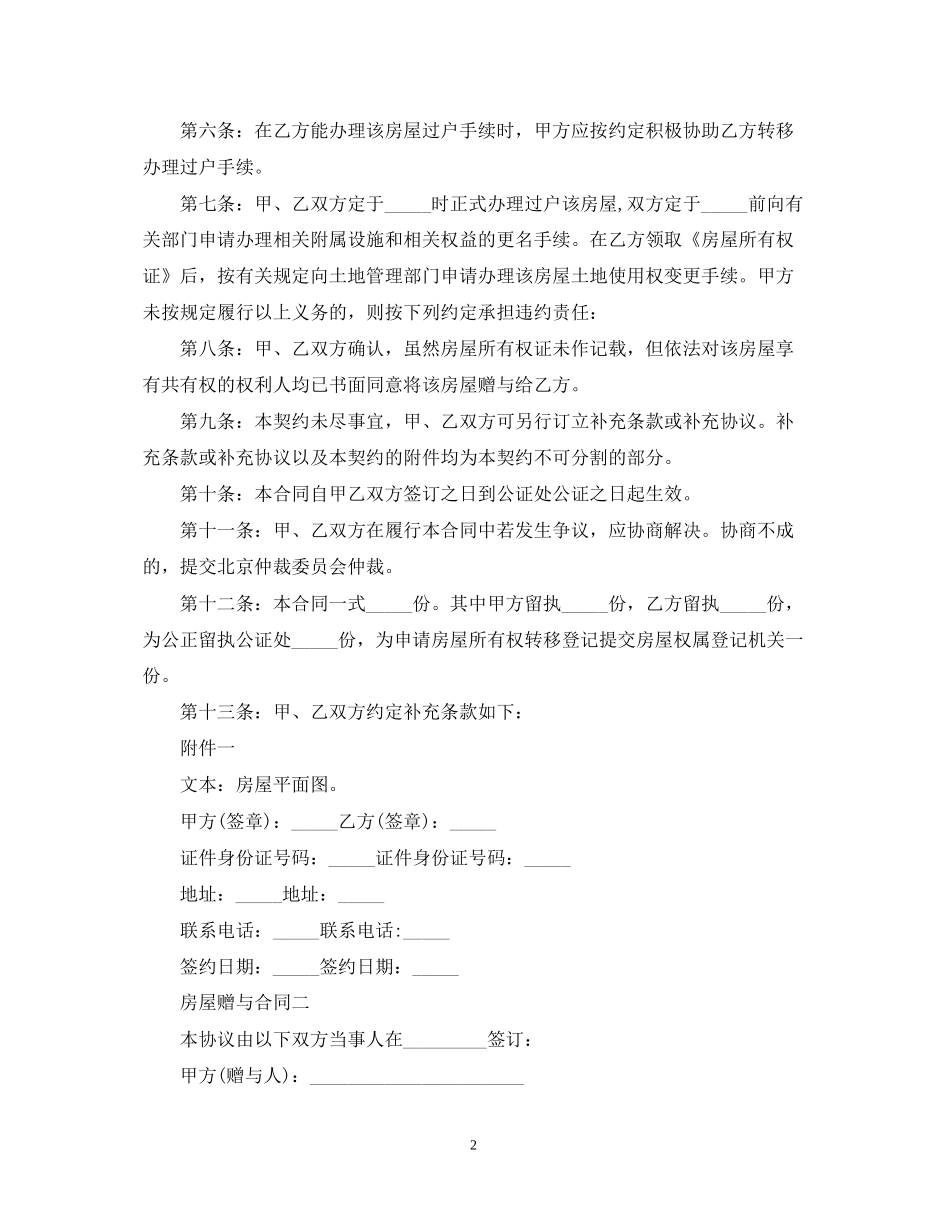 通用的房屋赠与合同范本_第2页