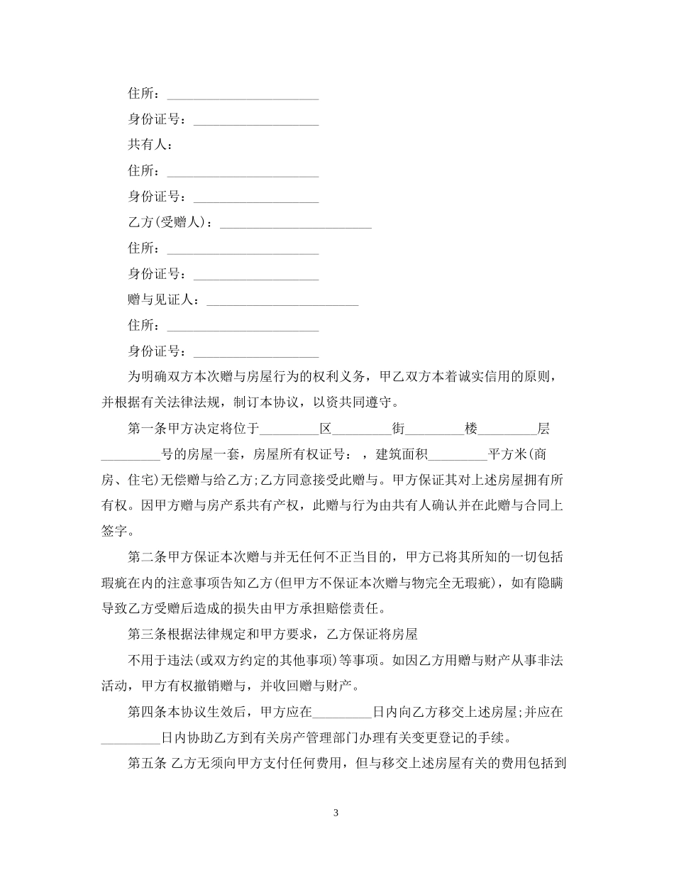 通用的房屋赠与合同范本_第3页