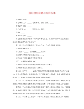 通用的房屋赠与合同范本