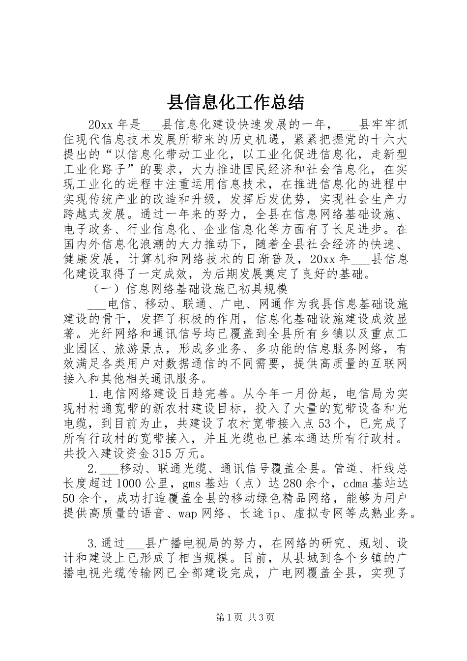 县信息化工作总结_第1页