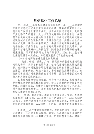 县信息化工作总结