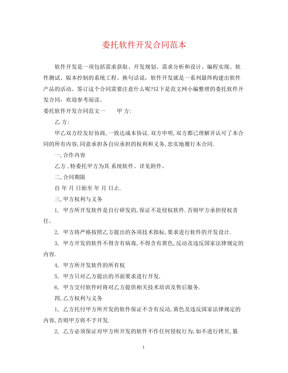 委托软件开发合同范本_第1页