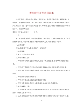 委托软件开发合同范本