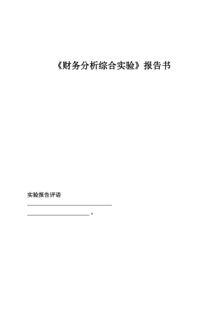 《财务分析综合实验》报告书