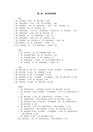 财务会计与货币资金管理知识分析答案