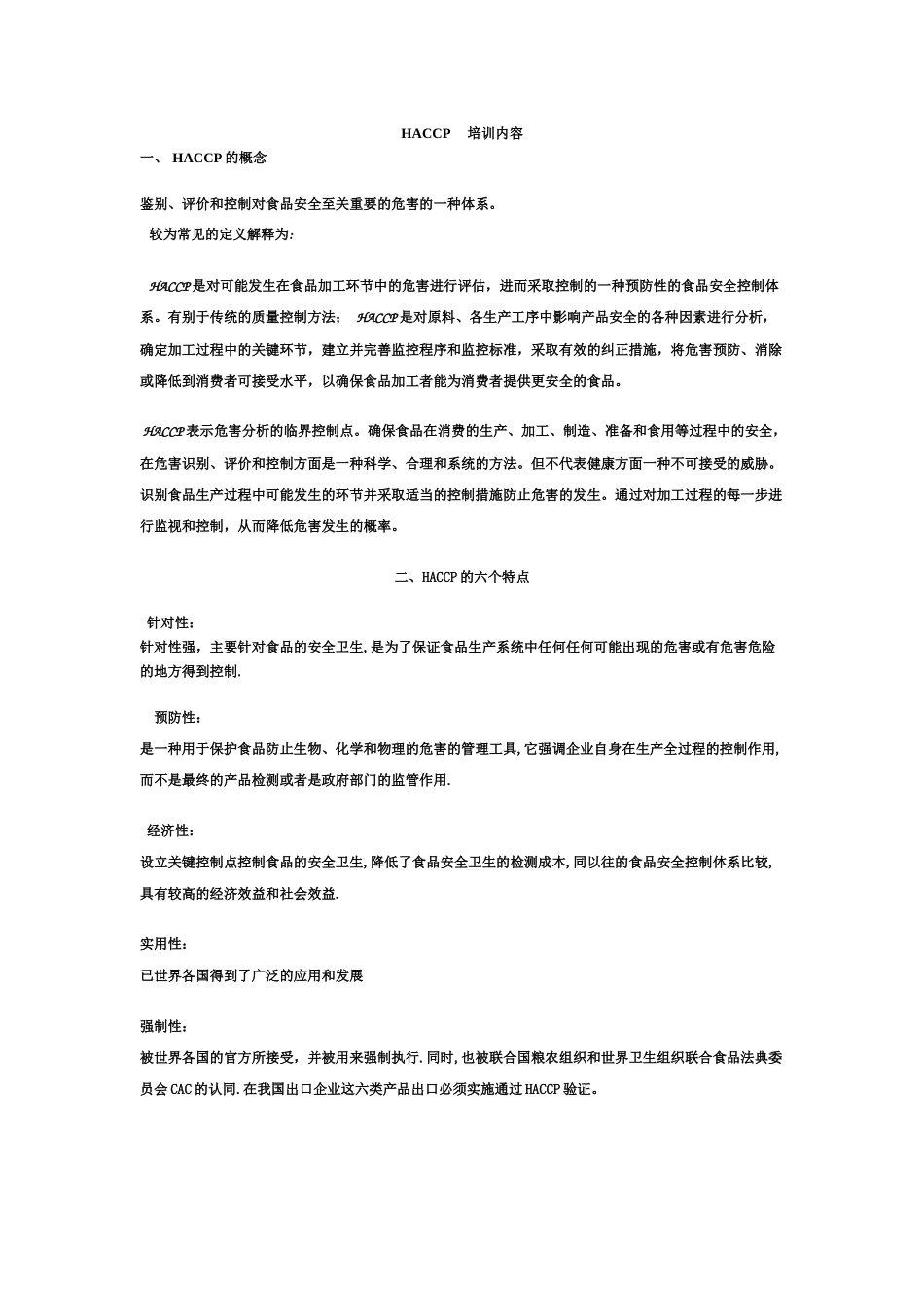 HACCP培训内容(1)_第1页