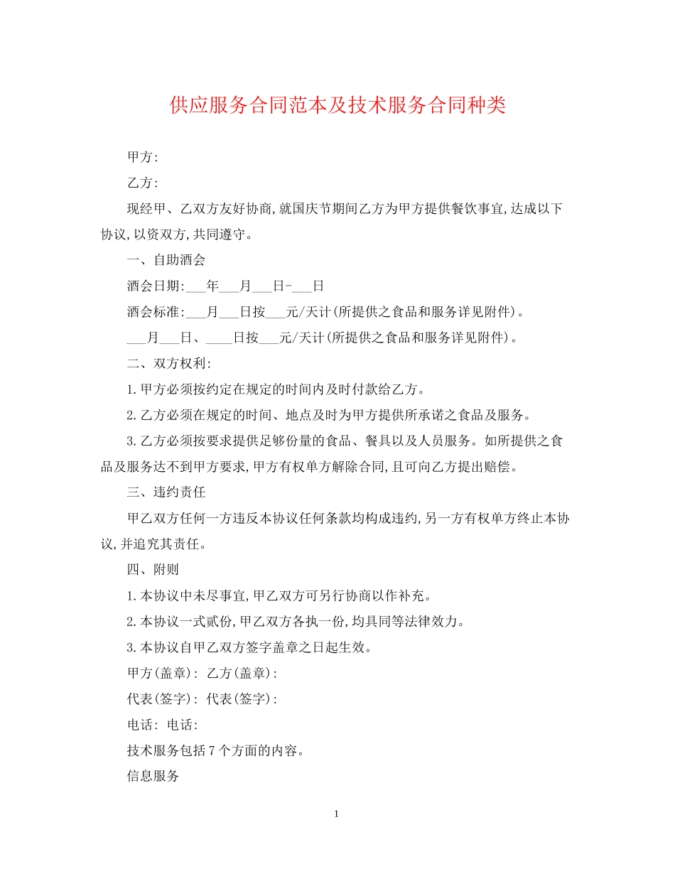 供应服务合同范本及技术服务合同种类_第1页