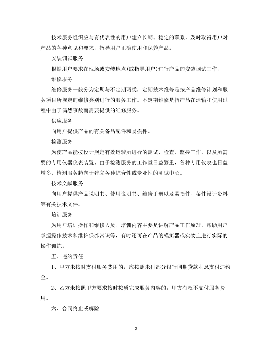 供应服务合同范本及技术服务合同种类_第2页