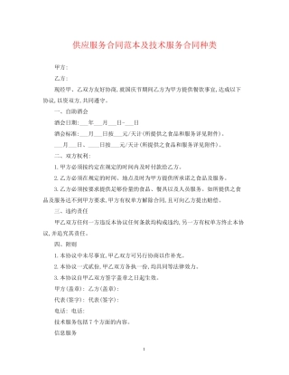 供应服务合同范本及技术服务合同种类