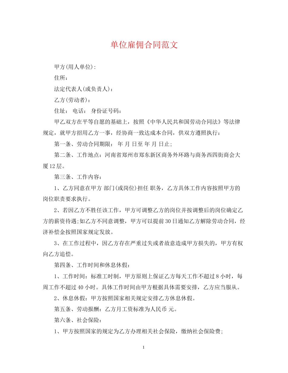 单位雇佣合同范文2_第1页