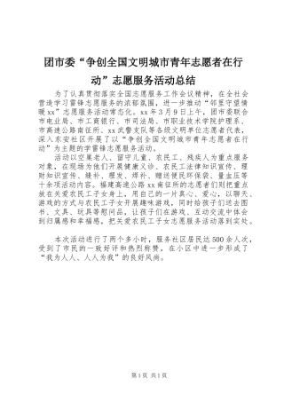 团市委“争创全国文明城市青年志愿者在行动”志愿服务活动总结