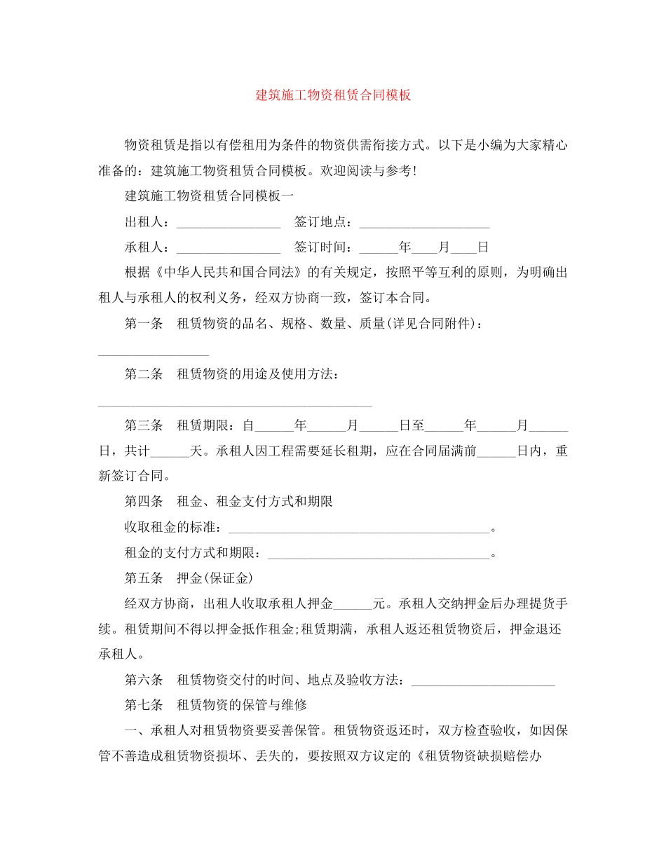 建筑施工物资租赁合同模板_第1页