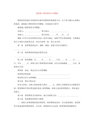 建筑施工物资租赁合同模板