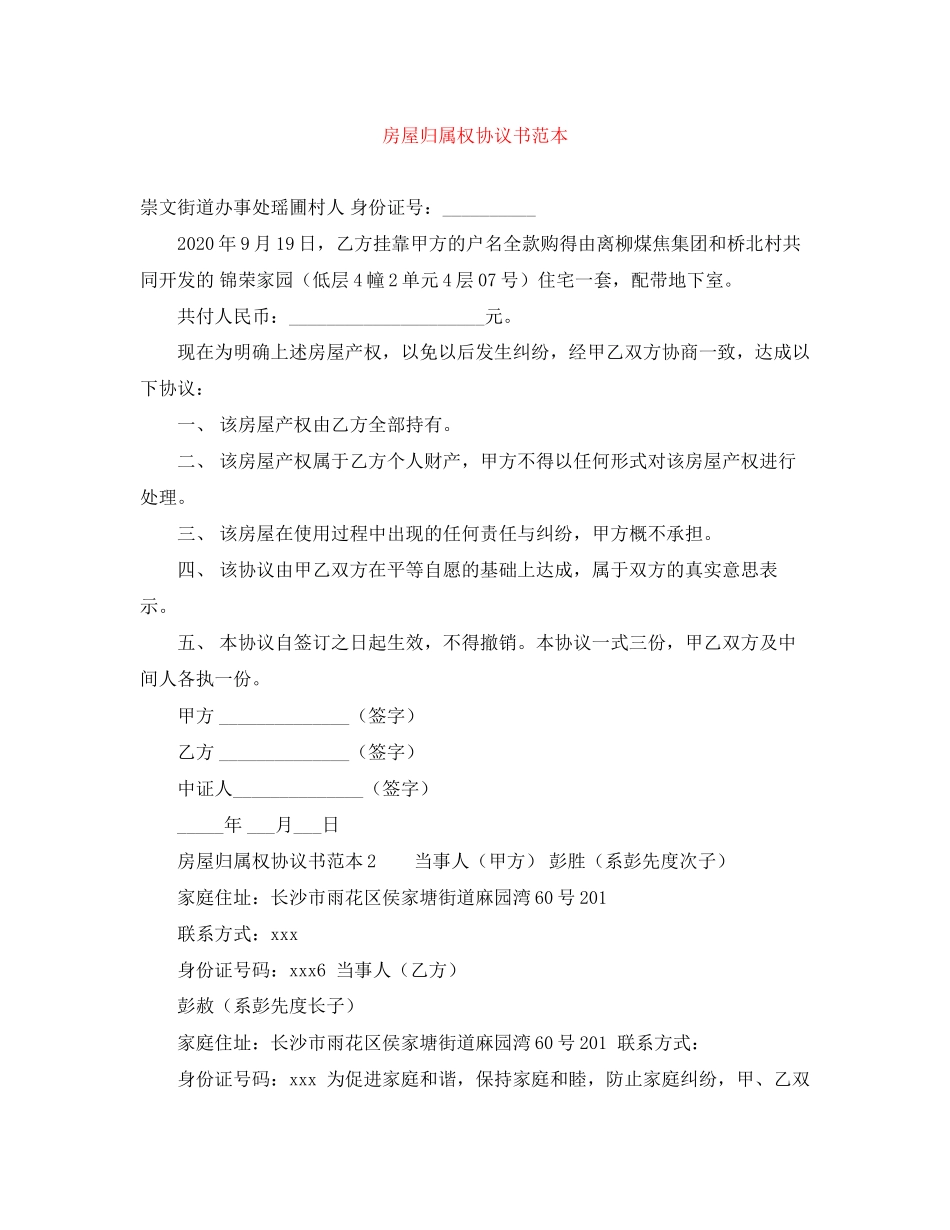 房屋归属权协议书范本_第1页