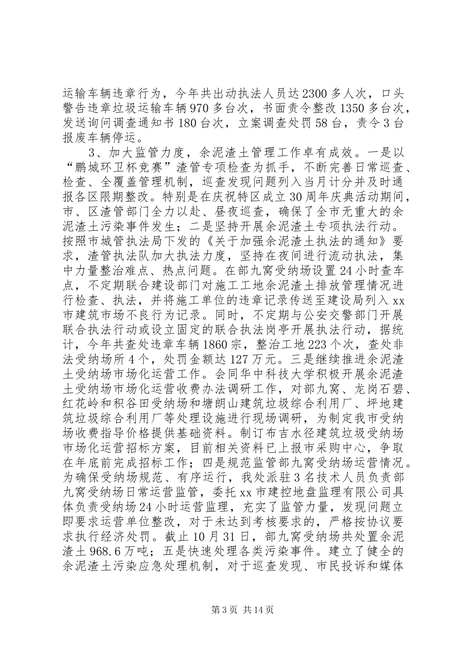 市环卫处年度工作总结_第3页