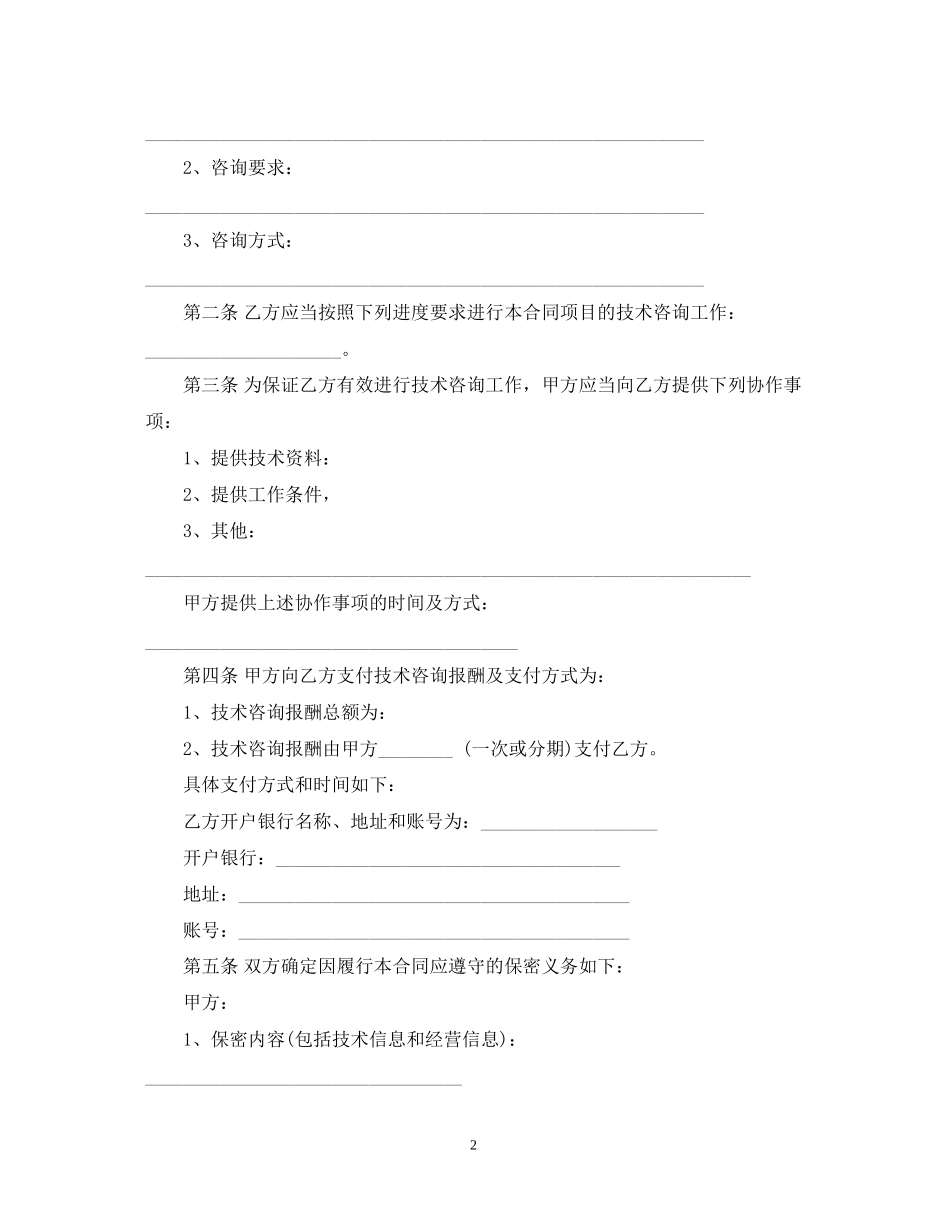 技术咨询合同_第2页