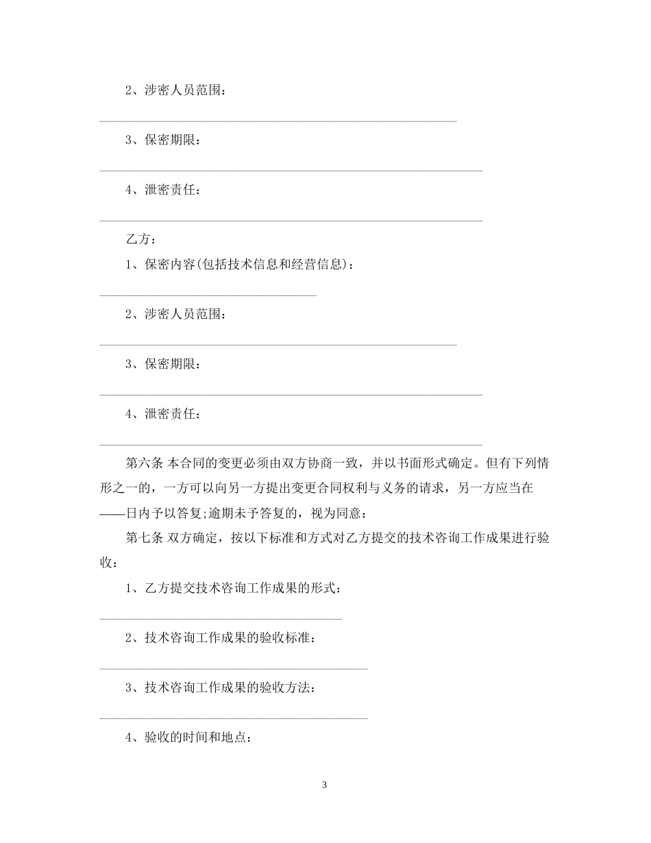 技术咨询合同_第3页