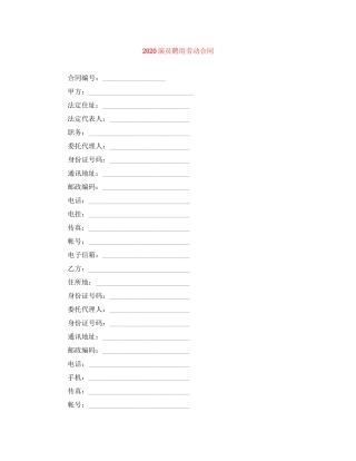 演员聘用劳动合同