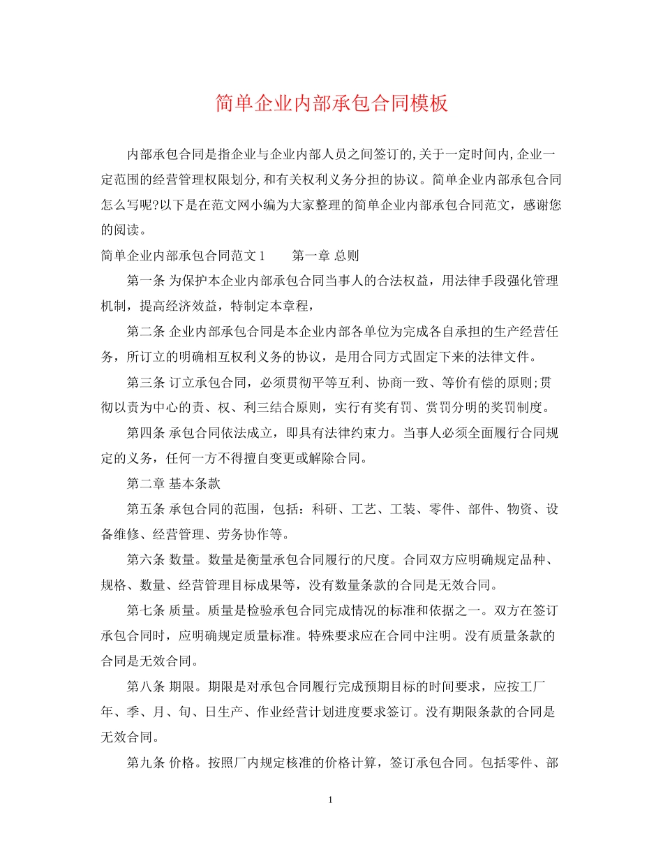 简单企业内部承包合同模板_第1页