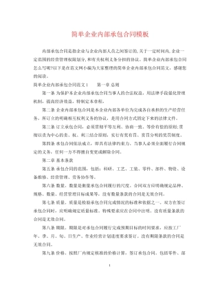 简单企业内部承包合同模板