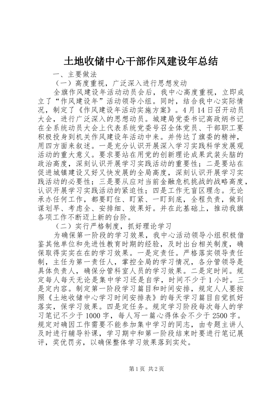 土地收储中心干部作风建设年总结_第1页
