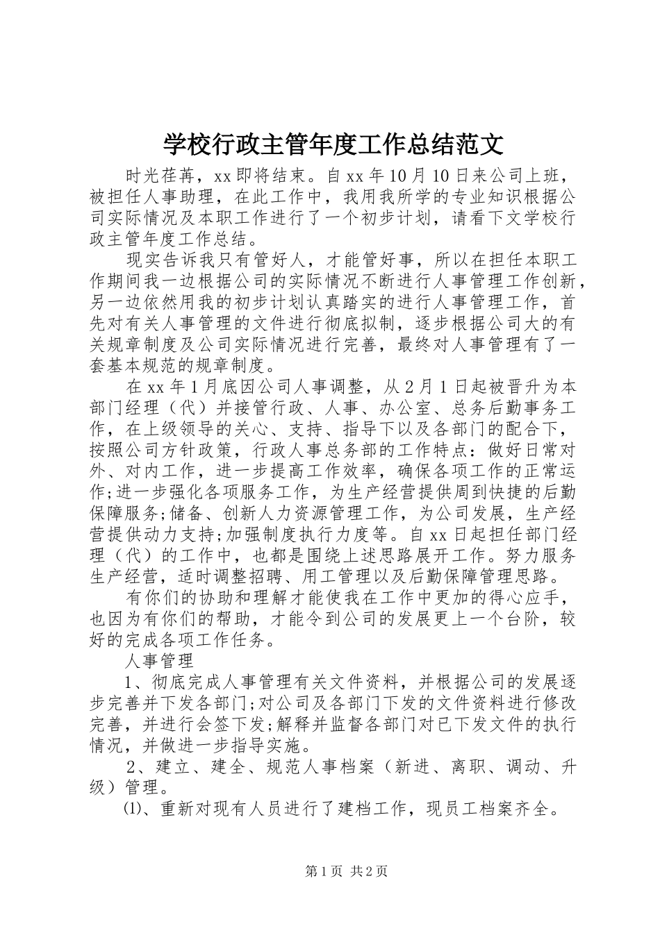 学校行政主管年度工作总结范文_第1页