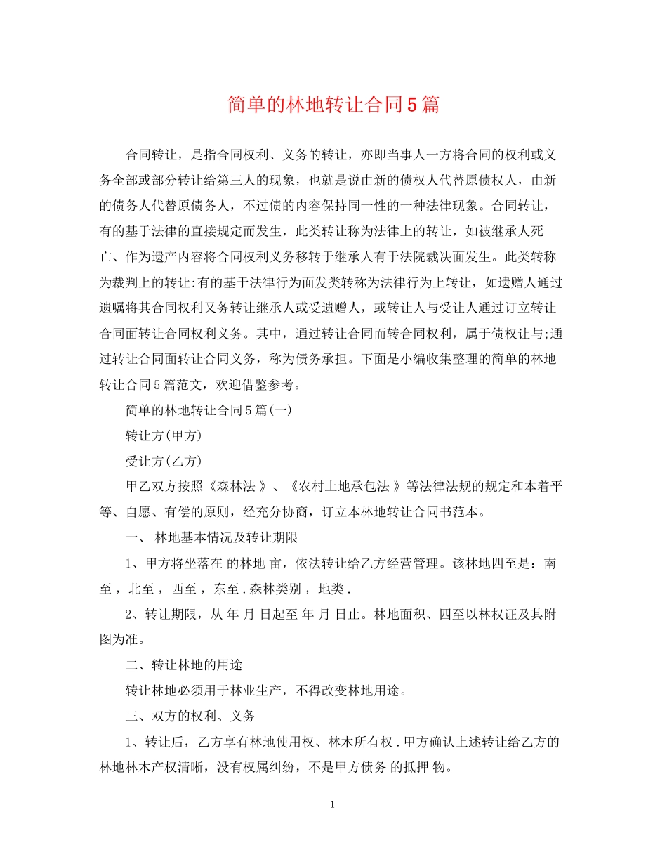简单的林地转让合同5篇_第1页