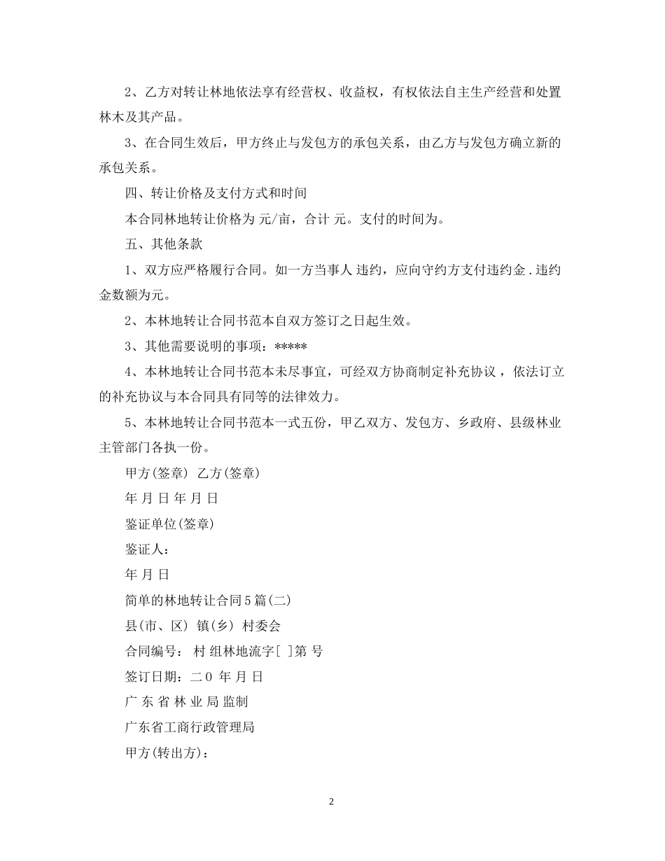 简单的林地转让合同5篇_第2页