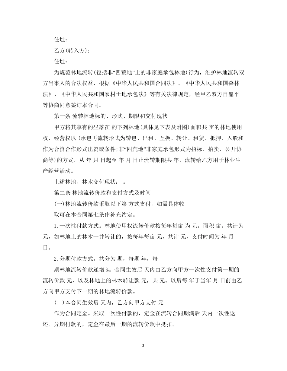 简单的林地转让合同5篇_第3页
